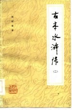 古本水浒传 2