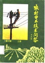 农村电工技术问答 上