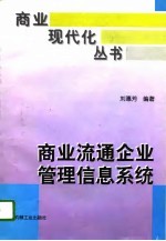 商业流通企业管理信息系统