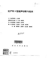 妇产科B型超声诊断与临床