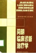 简明临床诊断治疗学