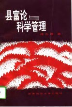 县富论与科学管理