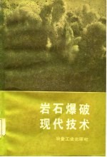 岩石爆破现代技术