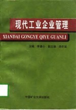 现代工业企业管理