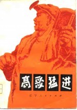 高歌猛进