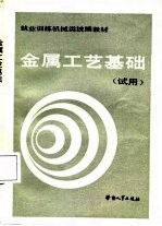 金属工艺基础 试用