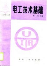 电工技术基础