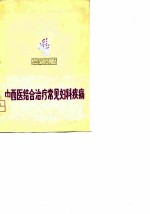 中西医结合治疗常见妇科疾病