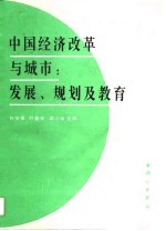 中国经济改革与城市∶发展、规划及教育