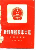 新时期的根本大法 新宪法讲话