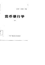 货币银行学 上