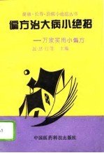 偏方治大病小绝招 万家实用小偏方