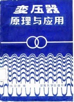变压器原理与应用
