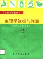 生理学达标与评测