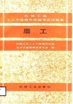 机械工业工人中级操作技能考评试题集 磨工