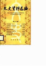文史资料选编 第36辑
