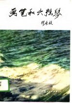 画笔和六弦琴