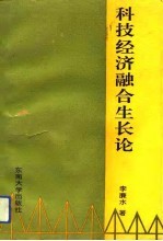 科技经济融合生长论