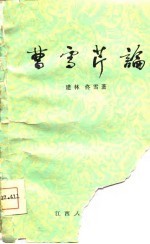 曹雪芹论