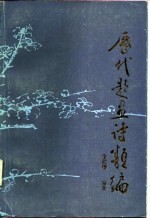 历代题画诗类编 上