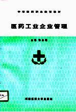 医药工业企业管理