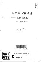 心血管疾病诊治 现状与进展