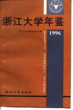 浙江大学年鉴 1996