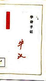学诗手记