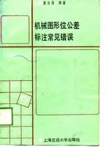 机械图形位公差标注常见错误