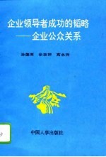 企业领导者成功的韬略 企业公众关系