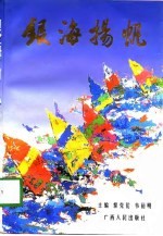 银海扬帆