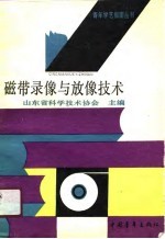 磁带录像与放像技术