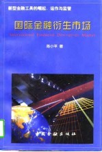 国际金融衍生市场 新型金融工具的崛起、运作与监管