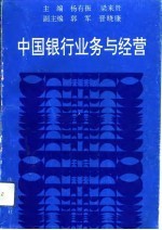 中国银行业务与经营