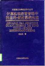 计算机在经营管理中的应用 新的系统构成
