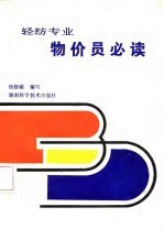 轻纺专业物价员必读