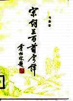 宋词三百首今译