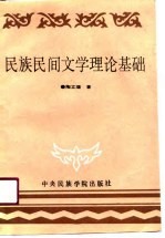民族民间文学理论及基础