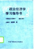 政治经济学学习指导书 资本主义部分