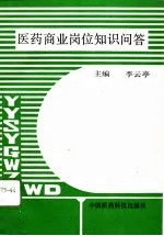 医药商业岗位知识问答