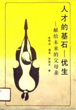 人才的基石-优生 献给未来的父母亲