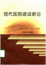 现代医院建设新论