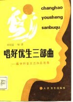 唱好优生三部曲 医学科普文艺作品选集