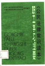 《公民法律常识读本》 职工学习提要