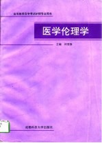 医学伦理学