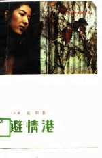 避情港