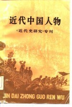 近代中国人物 第1辑