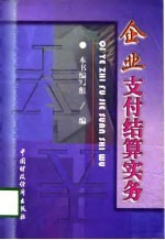 企业支付结算实务