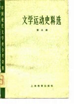 中国现代文学史参考资料 文学运动史料选 5