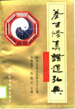 养生修真证道弘典 1 人物著述门